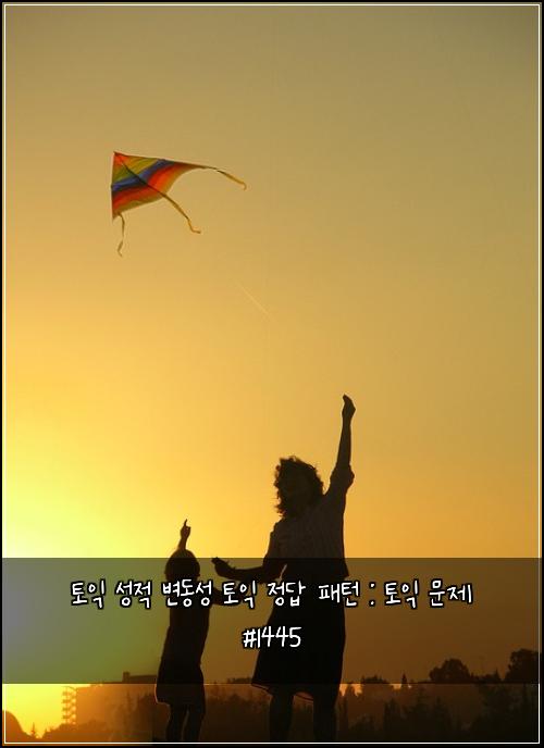 토익 성적 변동성 토익 정답 패턴 : 토익 문제 #1445