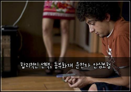  합리적인 선택, 동부화재 운전자 안심보험
