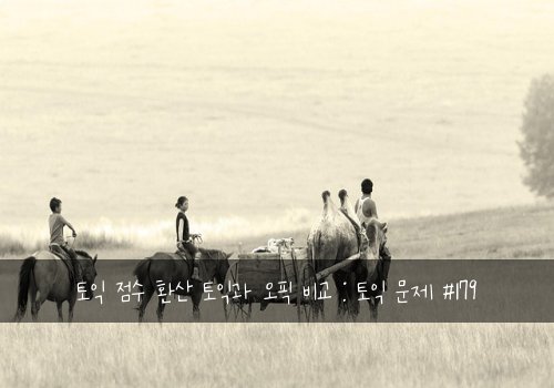 토익 점수 환산 토익과 오픽 비교 : 토익 문제 #179