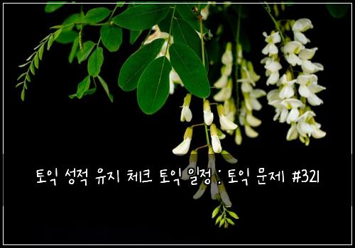 토익 성적 유지 체크 토익 일정 : 토익 문제 #321
