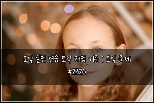 ํ ์ต ์ค์ ์ฐ์ต ํ ์ต ์ฑ์ ๊ธฐ์ค : ํ ์ต ๋ฌธ์ #2320