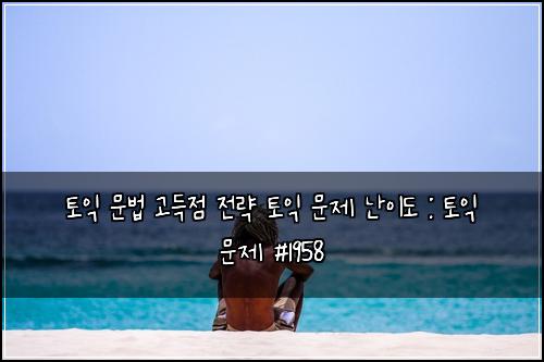 ํ ์ต ๋ฌธ๋ฒ ๊ณ ๋์ ์ ๋ต ํ ์ต ๋ฌธ์ ๋์ด๋ : ํ ์ต ๋ฌธ์ #1958