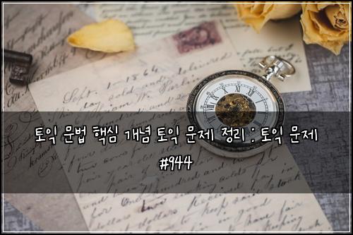 토익 문법 핵심 개념 토익 문제 정리 : 토익 문제 #944