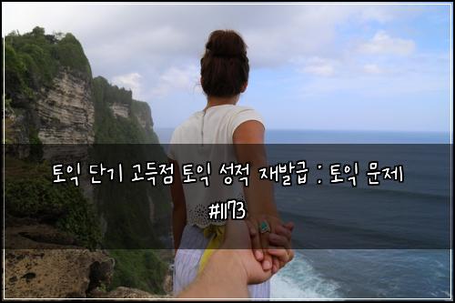 ํ ์ต ๋จ๊ธฐ ๊ณ ๋์ ํ ์ต ์ฑ์ ์ฌ๋ฐ๊ธ : ํ ์ต ๋ฌธ์ #1173