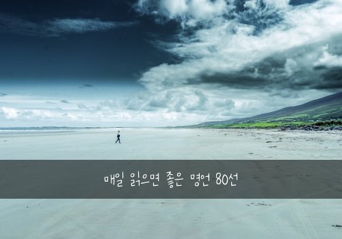 매일 읽으면 좋은 명언 80선