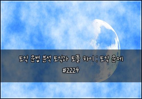 ํ ์ต ๋ฌธ๋ฒ ๋ถ์ ํ ์ต๊ณผ ํ ํ ์ฐจ์ด : ํ ์ต ๋ฌธ์ #2224