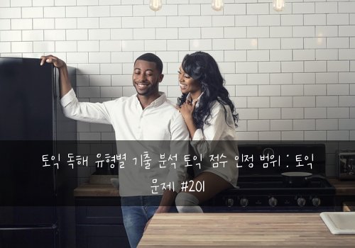 토익 독해 유형별 기출 분석 토익 점수 인정 범위 : 토익 문제 #201