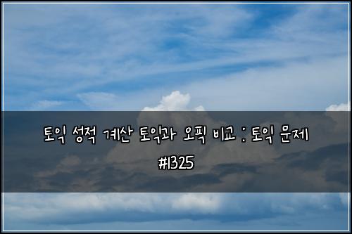 ํ ์ต ์ฑ์ ๊ณ์ฐ ํ ์ต๊ณผ ์คํฝ ๋น๊ต : ํ ์ต ๋ฌธ์ #1325
