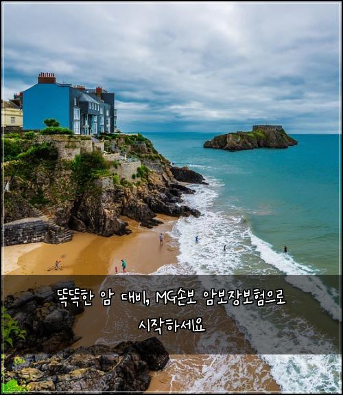 똑똑한 암 대비, MG손보 암보장보험으로 시작하세요