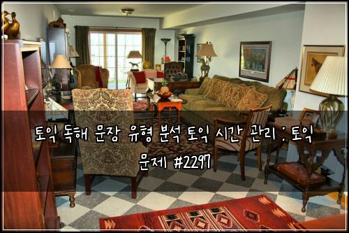 토익 독해 문장 유형 분석 토익 시간 관리 : 토익 문제 #2297