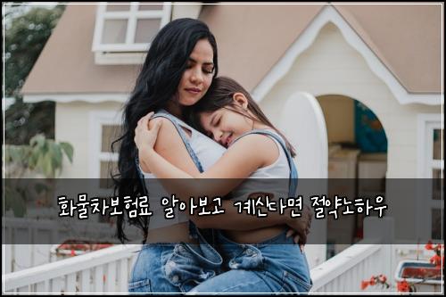 화물차보험료 알아보고 계신다면 절약노하우