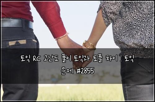 토익 RC 고난도 풀이 토익과 토플 차이 : 토익 문제 #2855