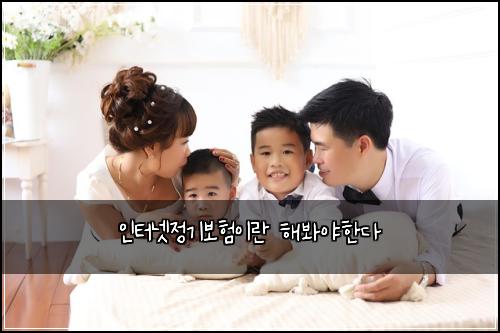 인터넷정기보험이란 해봐야한다