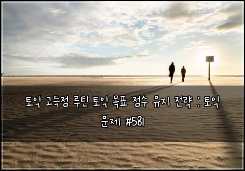 ํ ์ต ๊ณ ๋์ ๋ฃจํด ํ ์ต ๋ชฉํ ์ ์ ์ ์ง ์ ๋ต : ํ ์ต ๋ฌธ์ #581