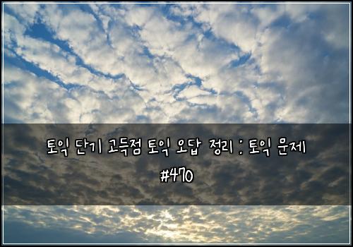 ํ ์ต ๋จ๊ธฐ ๊ณ ๋์ ํ ์ต ์ค๋ต ์ ๋ฆฌ : ํ ์ต ๋ฌธ์ #470