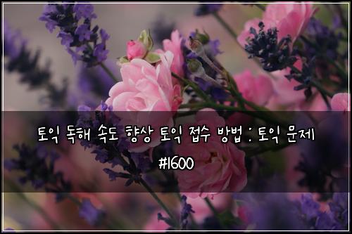 토익 독해 속도 향상 토익 접수 방법 : 토익 문제 #1600