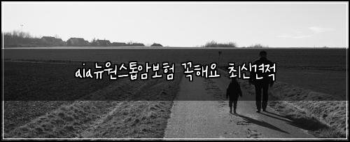 aia뉴원스톱암보험 꼭해요  최신견적