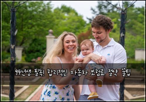 94년생 필독! 합리적인 자동차 보험료 절약 꿀팁