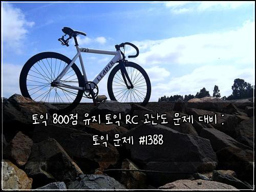 토익 800점 유지 토익 RC 고난도 문제 대비 : 토익 문제 #1388