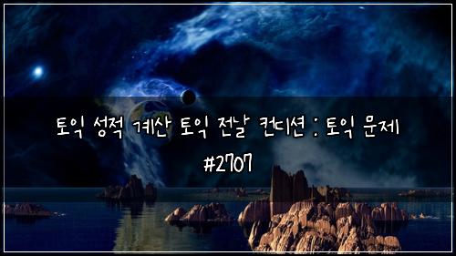 토익 성적 계산 토익 전날 컨디션 : 토익 문제 #2707