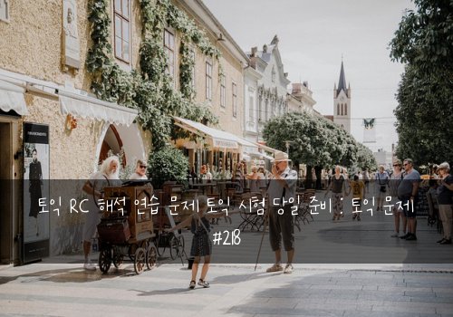 토익 RC 해석 연습 문제 토익 시험 당일 준비 : 토익 문제 #218