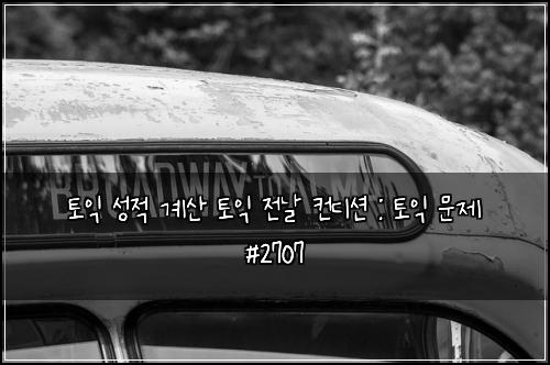 토익 성적 계산 토익 전날 컨디션 : 토익 문제 #2707