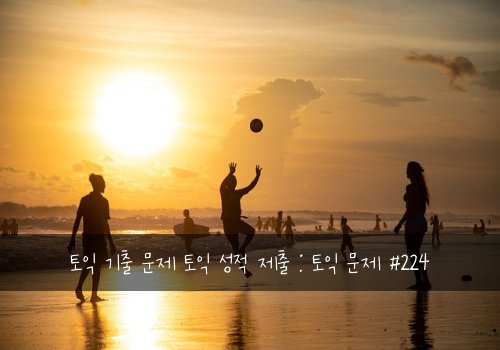 토익 기출 문제 토익 성적 제출 : 토익 문제 #224