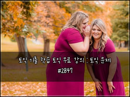 토익 기출 학습 토익 무료 강의 : 토익 문제 #2847