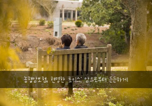  농협암보험, 현명한 초이스: 암으로부터 든든하게