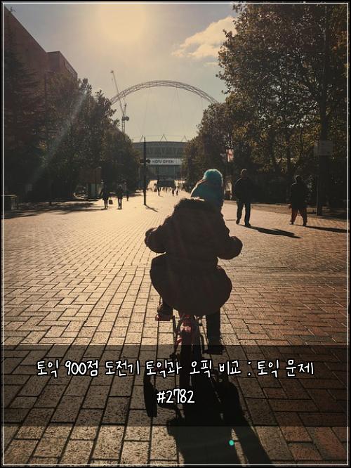 토익 900점 도전기 토익과 오픽 비교 : 토익 문제 #2782