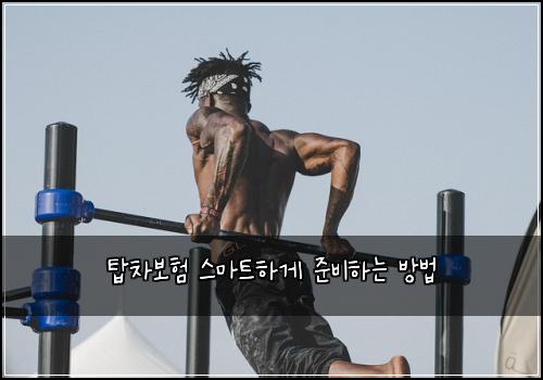  탑차보험 스마트하게 준비하는 방법