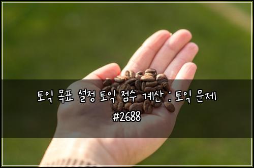 토익 목표 설정 토익 점수 계산 : 토익 문제 #2688