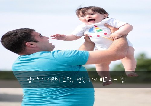  합리적인 어린이 보장, 현명하게 비교하는 법