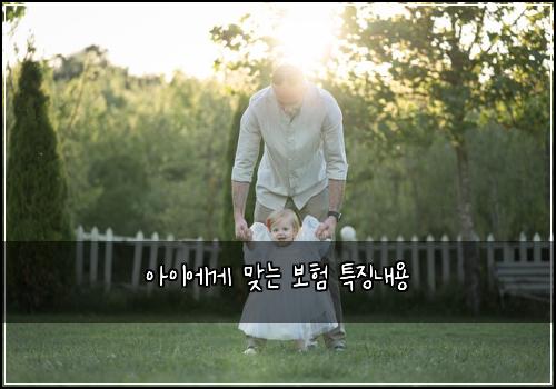아이에게 맞는 보험 특징내용 