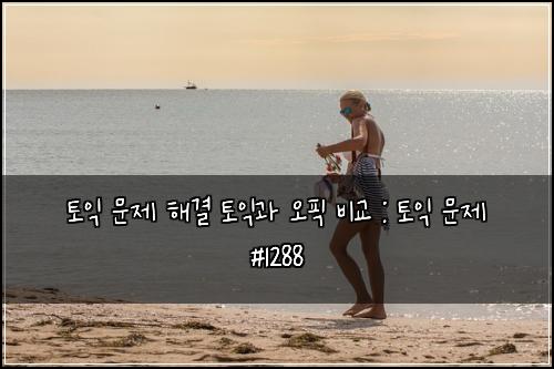 토익 문제 해결 토익과 오픽 비교 : 토익 문제 #1288