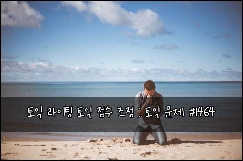 토익 라이팅 토익 점수 조정 : 토익 문제 #1464