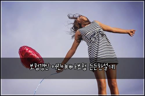 보험갱신 어린이태아보험 든든한설계