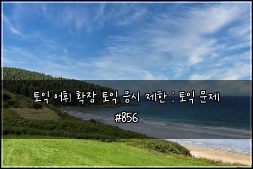 ํ ์ต ์ดํ ํ์ฅ ํ ์ต ์์ ์ ํ : ํ ์ต ๋ฌธ์ #856