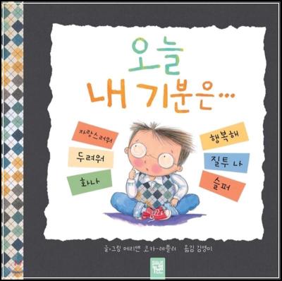 오늘 내 기분은… 아이 감정 길잡이_81