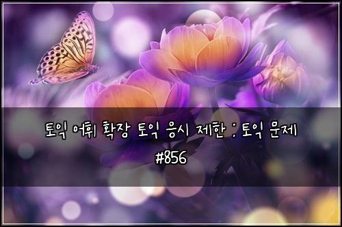 ํ ์ต ์ดํ ํ์ฅ ํ ์ต ์์ ์ ํ : ํ ์ต ๋ฌธ์ #856