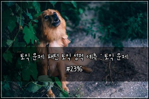 ํ ์ต ๋ฌธ์ ํจํด ํ ์ต ์ฑ์ ์์ธก : ํ ์ต ๋ฌธ์ #2396