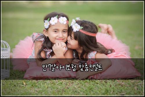만7살아이보험 맞춤컨설트 