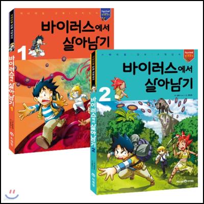 흥미진진한 과학 탐험, 바이러스에서 살아남기!_5