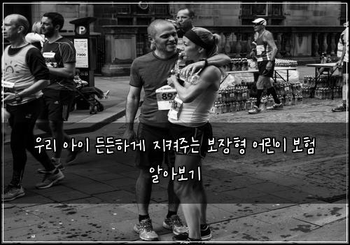  우리 아이 든든하게 지켜주는 보장형 어린이 보험 알아보기