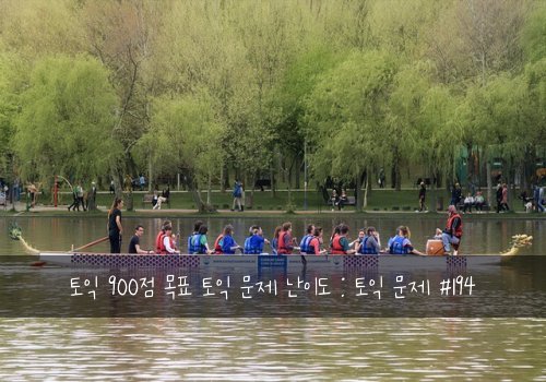 토익 900점 목표 토익 문제 난이도 : 토익 문제 #194