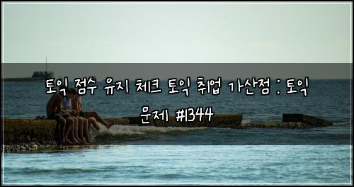 ν μ΅ μ μ μ μ§ μ²΄ν¬ ν μ΅ μ·¨μ
κ°μ°μ : ν μ΅ λ¬Έμ #1344