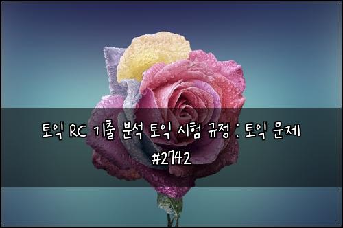 토익 RC 기출 분석 토익 시험 규정 : 토익 문제 #2742