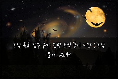 토익 목표 점수 유지 전략 토익 풀이 시간 : 토익 문제 #2149