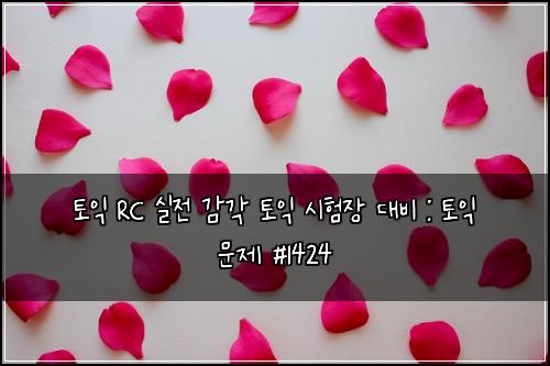 토익 RC 실전 감각 토익 시험장 대비 : 토익 문제 #1424