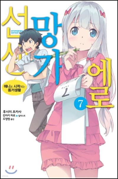 에로망가 선생 7 : 한 지붕 아래 펼쳐지는 애니메이션 제작기_73